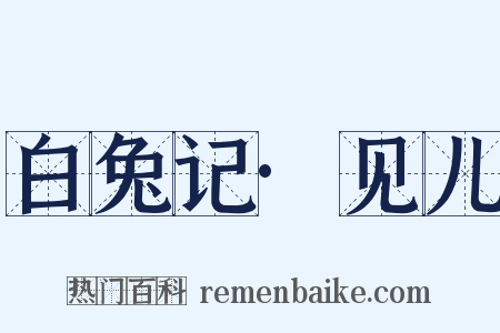 白兔记·见儿是什么意思的图片